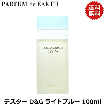 ドルチェ＆ガッバーナ DOLCE&GABBANA ライトブルー EDT SP 100ml 【送料無料】【テスター・未使用品】【訳あり】【香水 メンズ レディース】【香水 ブランド 人気 ギフト 誕生日 プレゼント】