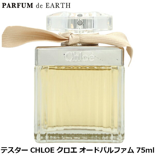 【最大P2倍・最大1000円offクーポン】クロエ CHLOE オードパルファム 75ml EDP SP【訳あり・テスター・未使用品】【香水 レディース】【香水 人気 ブランド お買い得 訳あり】