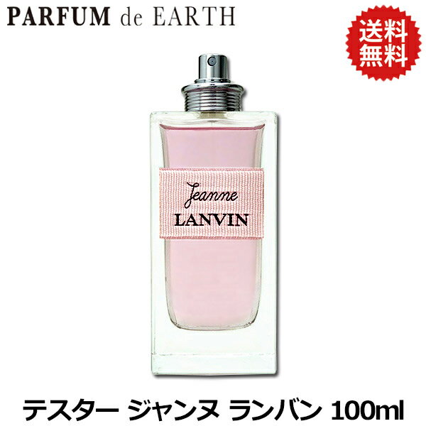 楽天市場 ランバン Lanvin ジャンヌ ランバン Edp Sp 100ml 訳あり テスター 未使用品 送料無料 Jeanne Lanvin あす楽対応 お休み中 香水 レディース 香水 人気 ブランド お買い得 訳あり 香水フレグランスparfum De Earth みんなのレビュー 口コミ 楽天市場 ランバン Lanvin ジャンヌ ランバン Edp Sp 100ml 訳あり テスター 未使用品 送料無料 Jeanne Lanvin あす楽対応 お休み中 香水 レディース 香水 人気 ブランド お買い得 訳あり 香水フレグランスparfum De Earth みんなのレビュー 口コミ