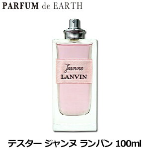 【最大1,000円offクーポン】【訳あり】ランバン LANVIN ジャンヌ ランバン EDP SP 100ml【テスター・未使用品】Jeanne Lanvin【あす楽対応_お休み中】【香水 レディース】【香水 人気 ブランド お買い得 訳あり】