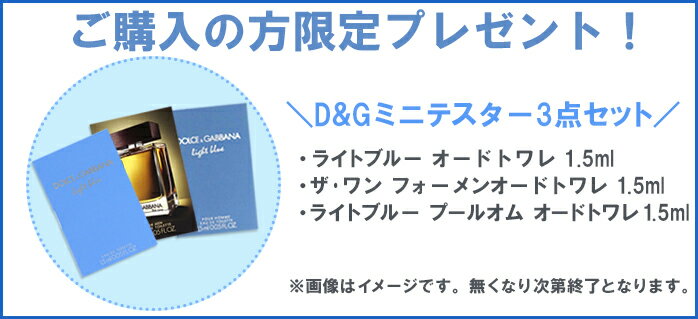【ポイント2倍】ドルチェ＆ガッバーナ DOLCE＆GABBANA D＆G ライトブルー EDT SP 100ml【数量限定おまけ付き♪】【週末限定SALE】Dolce＆Gabbana ドルガバ【あす楽対応_お休み中】【香水 人気 ブランド バレンタイン ギフト 誕生日】格安通販　バレンタイン　人気　ランキング