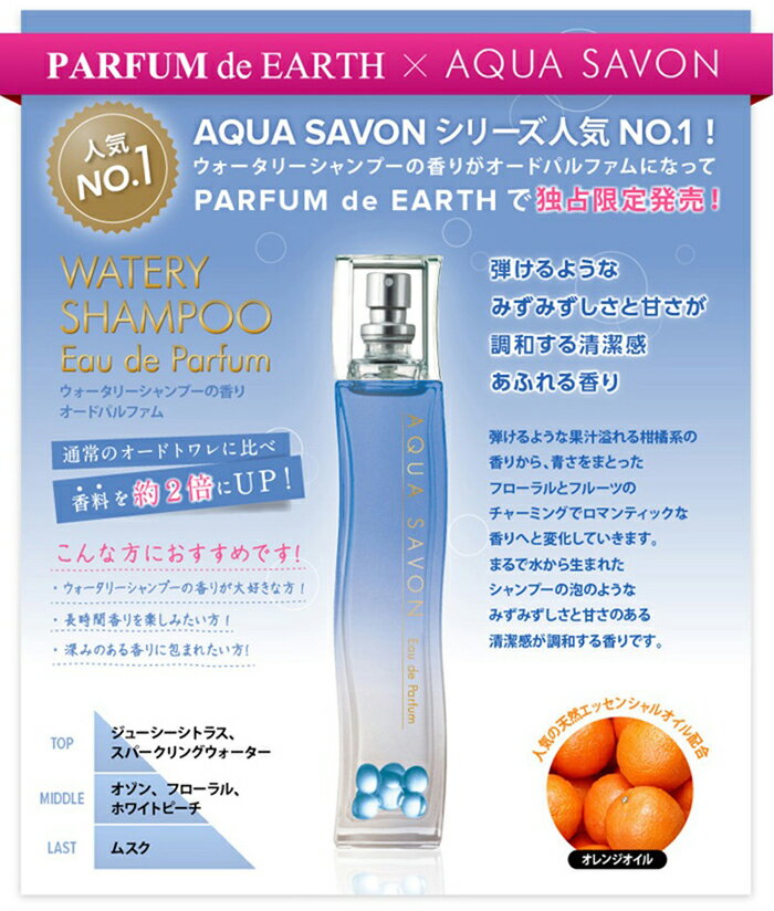 【アクアシャボン】フレグランス EDT SP 80ml 商品到着後レビューを書いて送料無料＆おまけ付き 【あす楽対応_関東】【楽ギフ_包装選択】【HLS_DU】【香水 レディース プレゼント コスメ ランキング aqua savon ウォータリーシャンプーの香り】【RCP】【EARTH特価】
