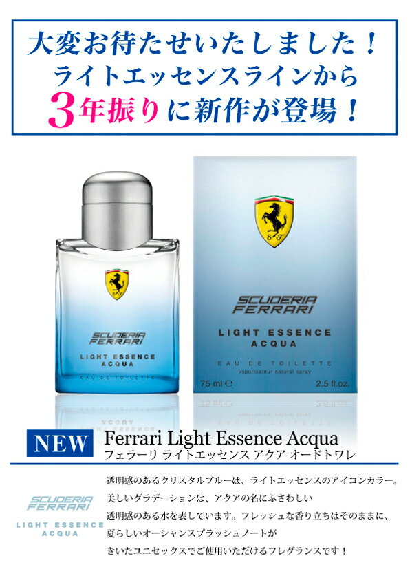【ポイント2倍】【フェラーリ】 フェラーリ ライトエッセンス アクア EDT SP 75ml【あす楽対応_お休み中】【香水 人気 ブランド バレンタイン ギフト 誕生日】格安通販　バレンタイン　人気　ランキング