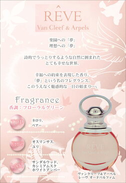 ヴァンクリーフ＆アーペル レーヴ EDP SP 30ml 【限定SALE】【あす楽対応_お休み中】【香水】【香水 メンズ レディース】