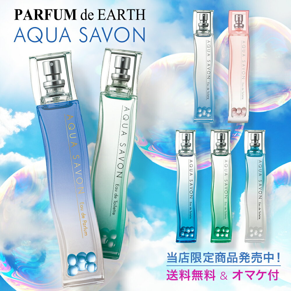 アクアシャボン AQUA SAVON フレグランス　EDT SP 80ml [全9種]送料無料＆おまけ付き サボン SAVON 石鹸の香り 【あす楽対応_14時まで】【香水 メンズ レディース】【EARTH】ウォータリーシャンプー オードパルファム【父の日 ギフト】