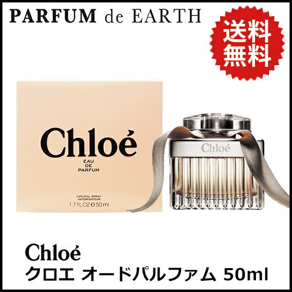 【楽天市場】クロエ CHLOE クロエ オードパルファム 50ml EDP SP 【送料無料】クロエ 香水 レディース CHLOE【あす楽対応