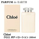 クロエ 【20日P10・最大1,000円offクーポン】クロエ CHLOE クロエ ボディローション 200ml【あす楽対応_お休み中】【EARTH】【人気 ブランド ギフト 誕生日 プレゼント】母の日