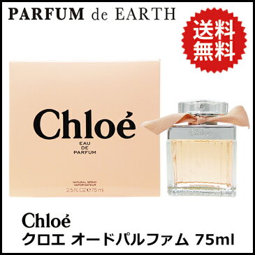 クロエ CHLOE クロエ オードパルファム 75ml EDP SP【楽天スーパーSALE】【送料無料】【あす楽対応_14時まで】【香水 レディース】