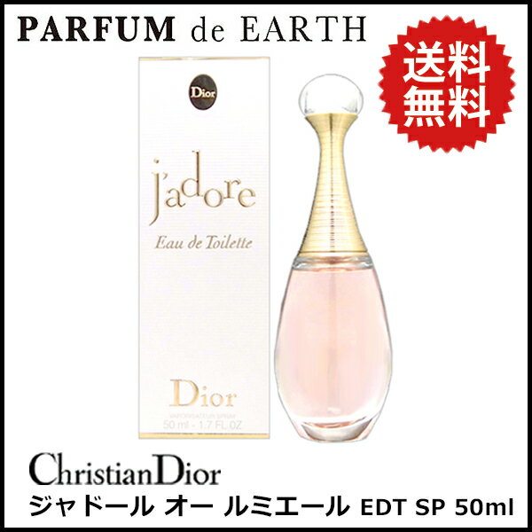 クリスチャン ディオール Dior ジャドール オー ルミエール EDT SP 50ml【送料無料】【あす楽対応_お休み中】【香水 レディース】【人気 ブランド ギフト 誕生日 プレゼント】