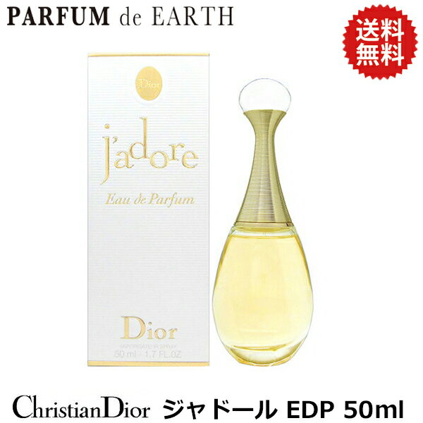 クリスチャン ディオール 【1日P10・最大1,000円offクーポン】クリスチャン ディオール Dior ジャドール 50ml EDP SP【送料無料】 【オードパルファム】【あす楽対応_お休み中】【香水 レディース】【EARTH】【人気 ブランド ギフト 誕生日 プレゼント】