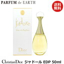 クリスチャン ディオール 【25日P10・最大1,000円offクーポン】クリスチャン ディオール Dior ジャドール 50ml EDP SP【送料無料】 【オードパルファム】【あす楽対応_14時まで】【香水 レディース】【EARTH】【人気 ブランド ギフト 誕生日 プレゼント】