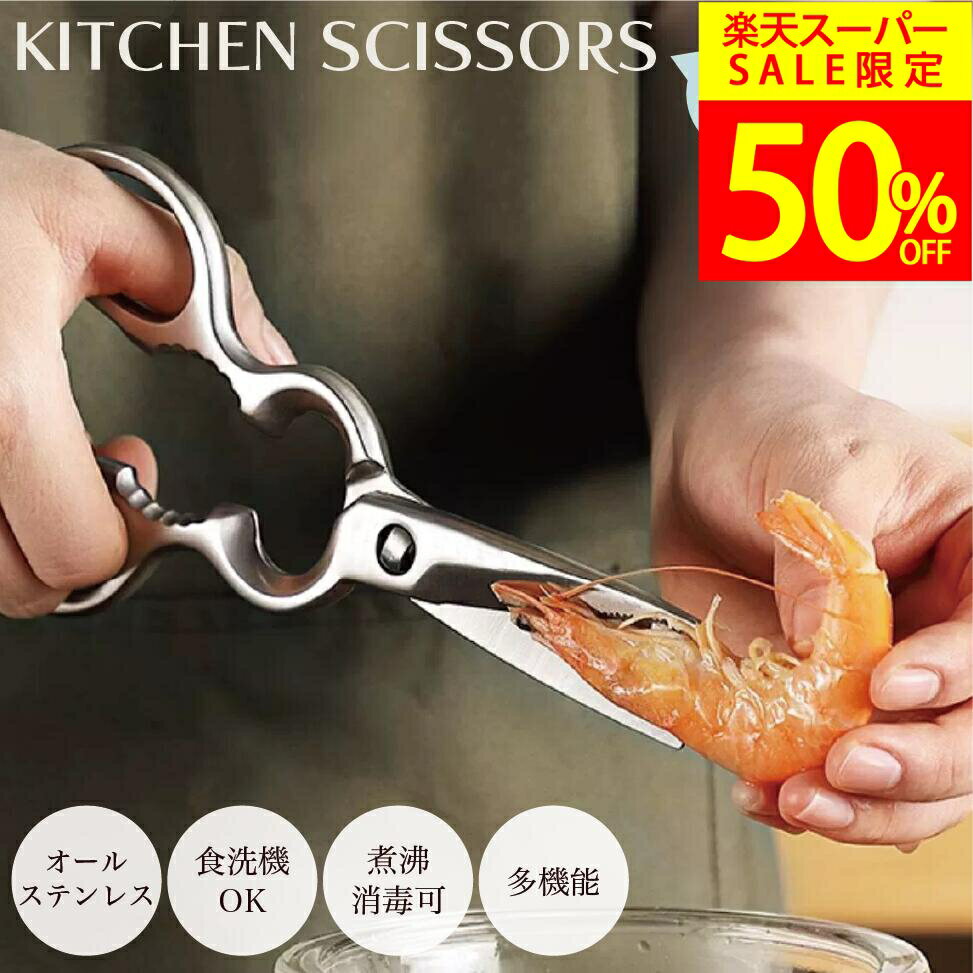 【半額1790円 SS期間限定】キッチンバサミ キッチンはさみ オールステンレス 持ち運び 食洗機対応 キッチンハサミ 料理はさみ 分解 食洗器 ステンレス 料理ばさみ 洗浄 衛生的 継ぎ目なし 切れ味 アウトドア キャンプ 栓抜き 缶開けのサムネイル