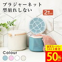 【半額740円 SS期間限定】【2点セット】ブラジャーネット 洗濯ネット ブラジャー ネット ブラネット ランドリーネット 型崩れ対策 型崩れ防止 型崩れ 旅行 洗濯 ランジェリー 形 メッシュ 下着 丈夫 頑丈 ブラジャー用 ブラジャー洗濯ネット ドラム式
