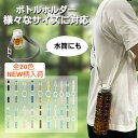【全品15%OFFクーポン~5月16日まで】ペットボトルホルダー ショルダー 男の子キッズ サイズを選ばない 吊り下げ 肩掛け ウォーキング ボトルホルダー マ...