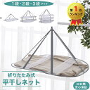 【全品10%OFFクーポン~週末限定】平干しネット セーター 洗濯物 1段 2段 3段 平干し洗濯ネット セーター 型崩れ防止 物干し ネット ハンガー 折りた...
