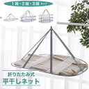 \全品10%OFFクーポン~9/4日まで/平干しネット セーター 洗濯物 1段 2段 3段 平干し洗濯ネット セーター 型崩れ防止 物干し ネット ハンガー 折りたたみ セーター干し 洗濯 室内干し ワイド 平干しネットニット 大 セーター 干し 衣類 枕 ま メッシュ ニット