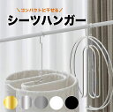 【全品10%OFFクーポン~週末限定】シーツハンガー 折りたたみ シーツハンガーダブル サイズ シーツ 干す ハンガー シーツ 部屋干し ハンガー 洗濯ハンガ...