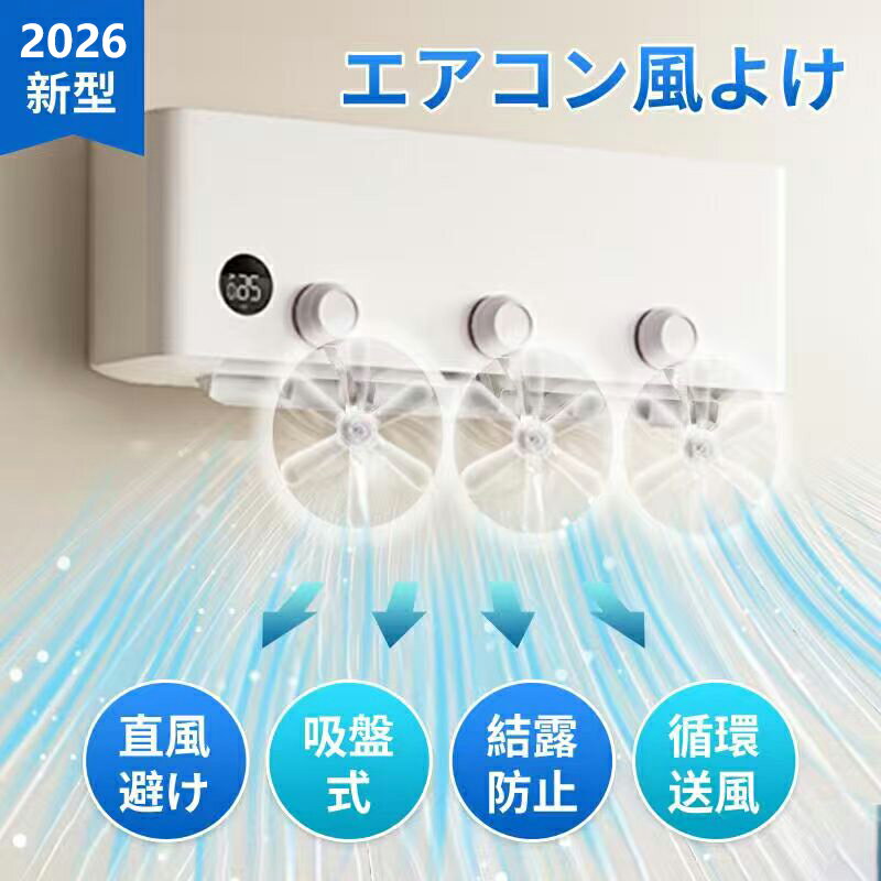 ＼全品10%OFFクーポン＆ラストスパート6時間／エアコンカバー ファン エアコン 風よけ カバー 風よけカバー ファン付 吹き出し口 循環式送風 エアコン 風向調整 空気循環 風除け 吸盤式 結露防止 換気 2025新型 冷房 暖房 直撃風 快適 角度調整 省エネ 節電 取付簡単 静音