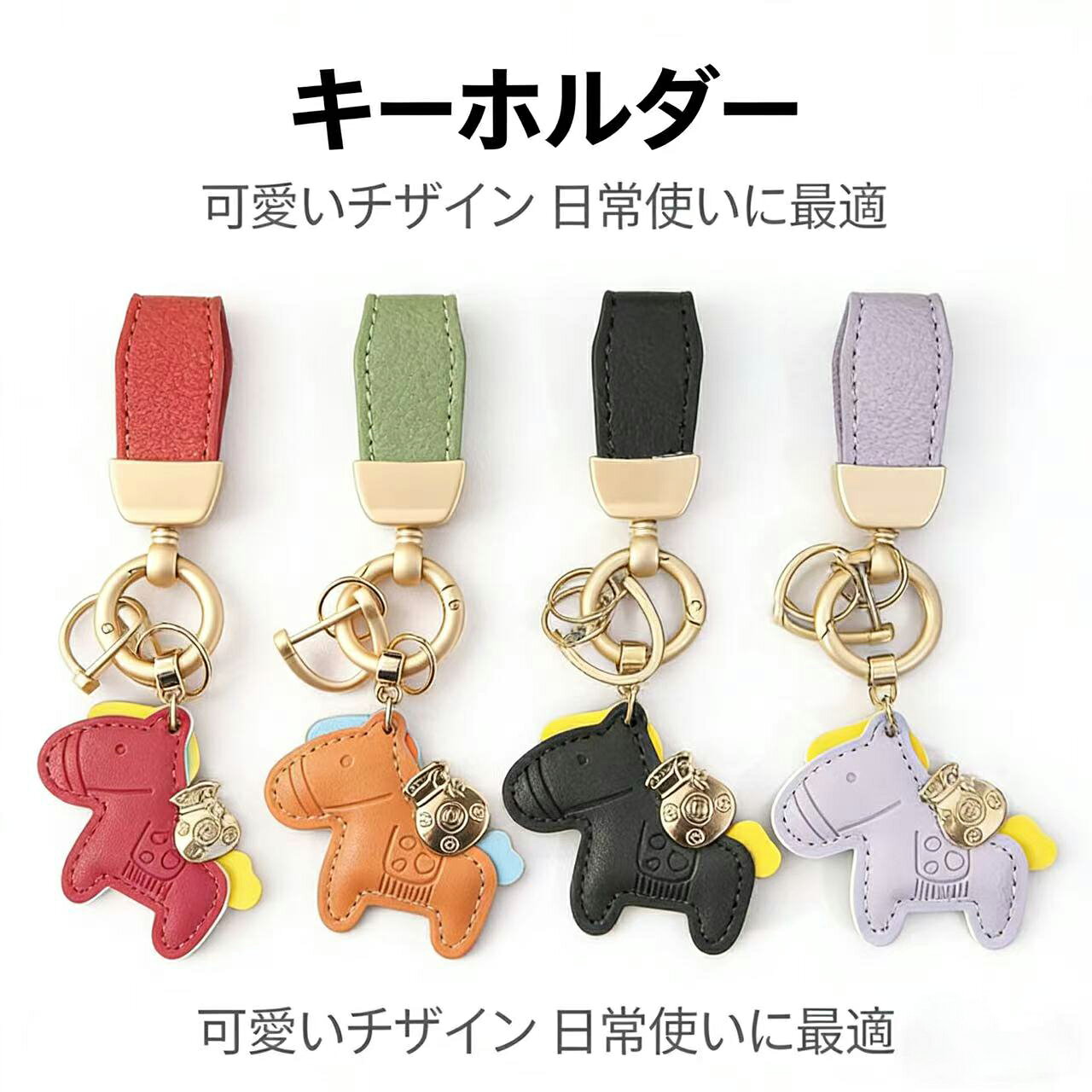 ＼20％OFFクーポン~お買い物マラソン開始4時間／馬と蹄鉄のキーホルダー 縁起の良い馬と馬蹄 キーホルダー 皮革 バッグチャーム 飾り うま モチーフ アクセサリー 革小物 軽量 薄型 小型 おしゃれ かわいい レザーキーリング キーイング 車の鍵 かぎ プレゼント午年贈り物