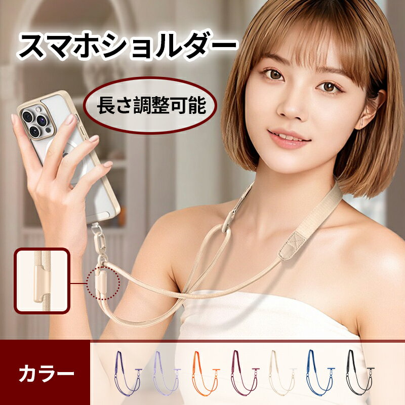 Rakuten - ＼全品20％OFFクーポン お買い物マラソン限定／スマホショルダー ストラップホルダー スマホストラップ 携帯ストラップ 携帯ショルダー 全機種対応 長さ調整 肩掛け 首かけ 斜めがけ 幅広い 紐 大人 かわいい おしゃれ 全7色 全長120cm