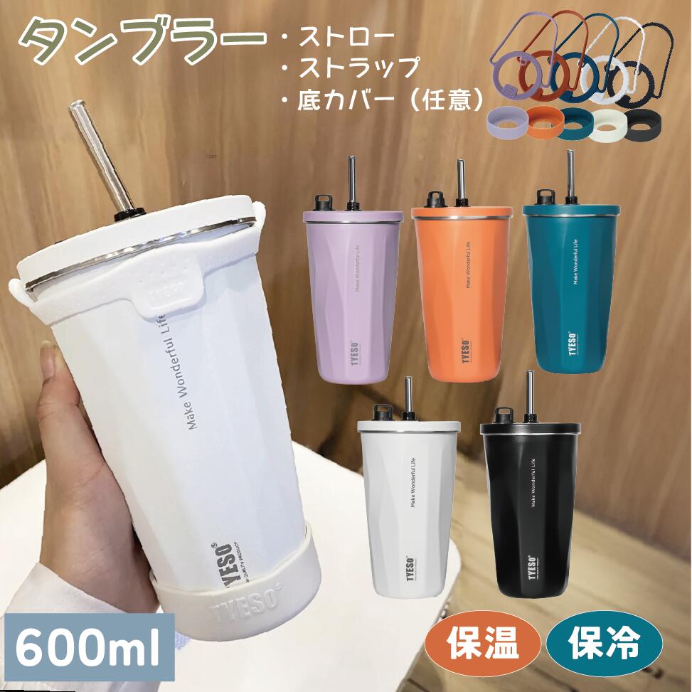 乐天商城 - ＼全品20％OFFクーポン お買い物マラソン開始4時間／タンブラー ストロー 付き tyeso タンブラーホルダー 蓋付き ストロータンブラー 600ml tyeso タンブラー底カバー付き ステンレス 大容量 水筒 ストロー付き タンブラー 蓋付きタンブラー こぼれない プレゼント 夏