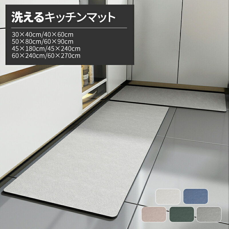 乐天商城 - ＼全品20％OFFクーポン お買い物マラソン開始4時間／キッチンマット 珪藻土バスマット キッチンラグ ラグ 滑り止め 速乾 柔らか 冷たくない 割れない ノンアスベスト 洗える 台所 床暖房対応 冷え対策 40 60 80 90 180 240 270cm 北欧 おしゃれ 新生活 お引っ越し