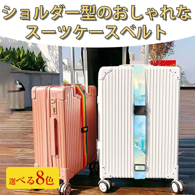 Small Goods - ＼全品20％OFFクーポン お買い物マラソン限定／ショルダー型のおしゃれなスーツケースベルト スーツケースベルト おしゃれ ワンタッチ トランクベルト ワンタッチ 簡単装着 おしゃれ かわいい