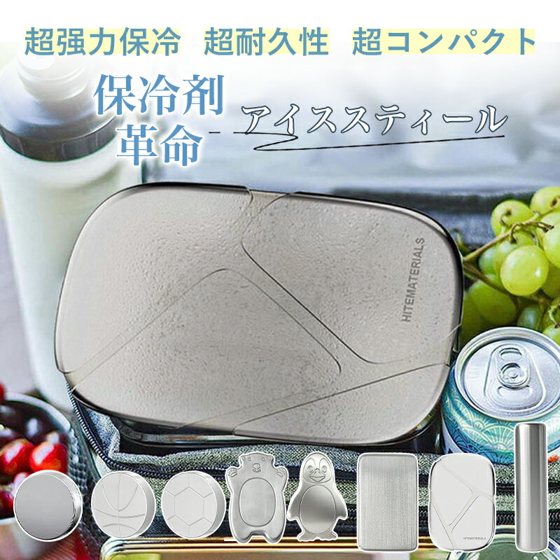 保冷剤 ステンレス製 驚異の保冷力 最高な冷却用品 繰り返し使用可 防災 長時間 保冷アイス保冷剤 長持ち 長時間 強力 スピード冷凍＆高性能保冷 ステンレス製アイスパック 長持ち再利用可 防災用にも最適 アウトドア キャンプ