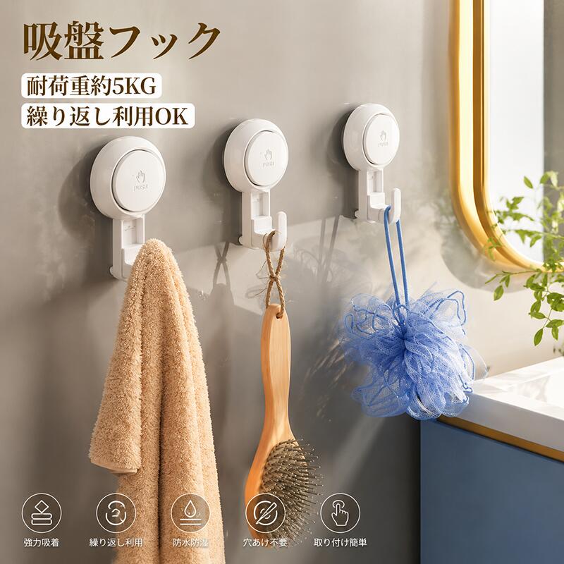＼全品20%OFFクーポン お買い物マラソン開始4時間／吸盤フック 強力 タオル掛け おしゃれ 洗面所 キッチン 冷蔵庫 玄関ドア 帽子掛け タオルホルダー 穴あけない 繰り返し使える 取り付け簡単 工具不要 鍵 小物 玄関収納 鍵掛け 超強力！吸盤フック 穴あけ・工具不要！貼って剥がせる強力吸盤フックで、玄関や洗面所をおしゃれに便利に！ 5