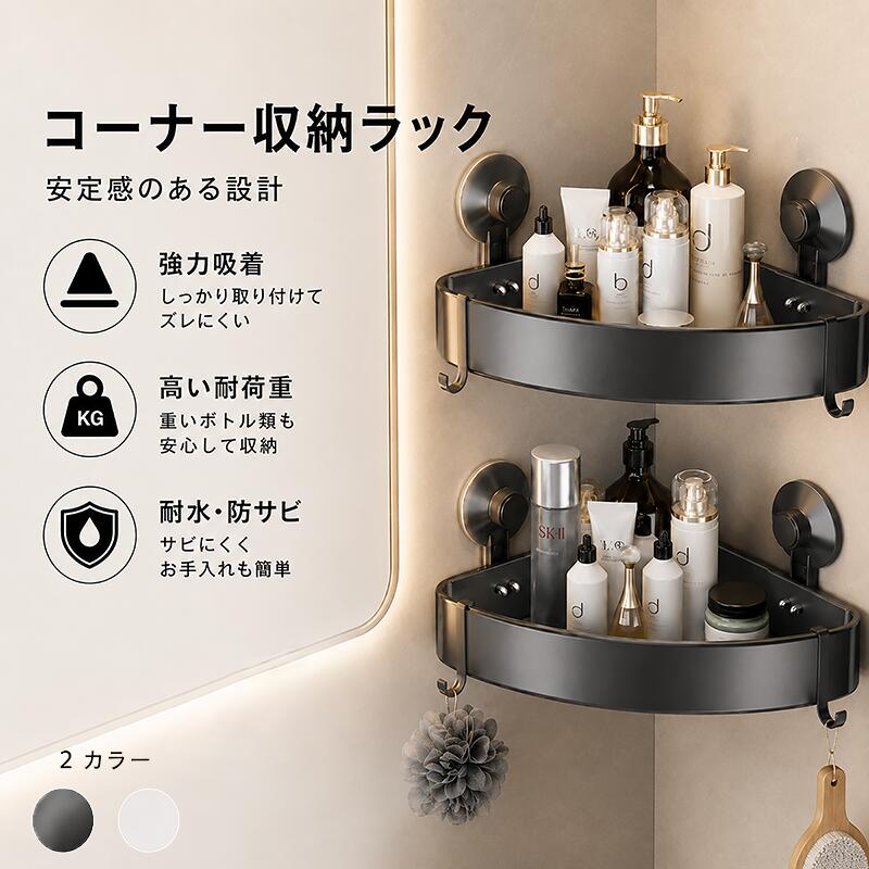 ＼全品10%OFFクーポン15日まで／バスルームバスケット 風呂バスケット バスルームコーナーおもちゃラック 浴室収納 壁付け 収納 整理棚 バスラック コーナーラック ウォールラック バスケット ウォール シェルフ 引っ掛け ディスペンサーラック フック