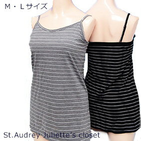 送料無料 メール便 【St.Audrey Juliette's closet】 細ボーダー パッド入りキャミソール ブラジャー ブラ ブラトップ Mサイズ Lサイズ 1