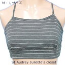 送料無料 メール便 【St.Audrey Juliette's closet】 細ボーダー ハーフトップブラ 単品ブラ ノンワイヤーブラ Mサイズ Lサイズ