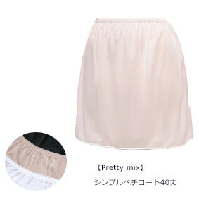 送料無料 【Pretty mix】 シンプル ペチコート 40丈 レディース 女性用 メール便