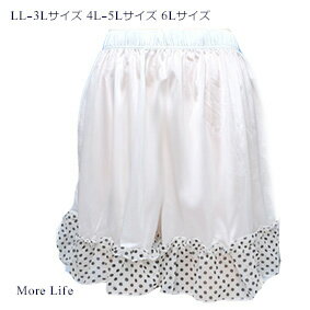 送料無料 ペチパンツ 裾フリル 水玉 プリント More Life　LL-3Lサイズ 4L-5Lサイズ 6Lサイズ メール便