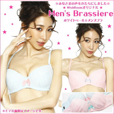 【Men's WISH】ホワイトベール☆メンズブラ〜A85 A90 A95 A100サイズ〜男性用ブラジャー☆メンズブラジャー☆メンズブラ☆男ブラ☆ブラ男☆乙女男子☆かわいいメンズ