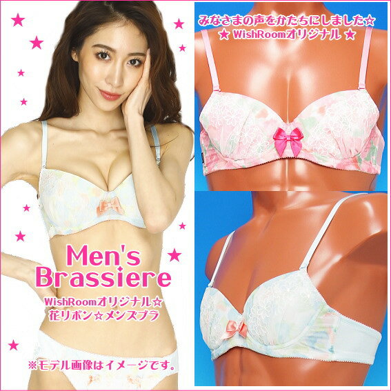 男性用ブラジャー☆花リボン☆メンズブラ〜A85 A90 A95 A100サイズ〜【Men's WISH】男性用ブラジャー☆メンズブラジャー☆メンズブラ☆男ブラ☆ブラ男☆乙女男子☆かわいいメンズ