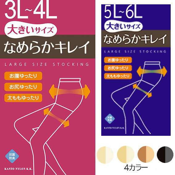 送料無料 メール便 なめらかキレイ 大きめサイズのストッキング おなかゆったり お尻ゆったり 太ももゆったり 女性用 レディース ストッキング 大きなサイズ 大きいサイズ 3L-4L 5L-6L 大きめ 大きい ゆったり ゆったりサイズ