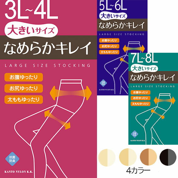 送料無料 メール便 なめらかキレイ 大きめサイズのストッキング おなかゆったり お尻ゆったり 太ももゆったり レディース ストッキング 大きなサイズ 大きいサイズ 3L-4L・5L-6L・7L-8L 大きめ 大きい ゆったり ゆったりサイズ