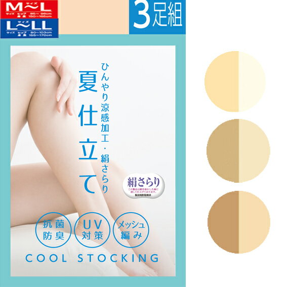 送料無料 3足組 爽やかメッシュ 涼感夏仕立 UV対策 日焼け防止 ストッキング 夏用 サポートタイプ サンダル焼け防止 キシリトール 絹さらり 紫外線対策 つま先 パンティ部メッシュ 女性用ストッキング ベージュ 肌色 黒 ブラック パンスト M-L L-LL