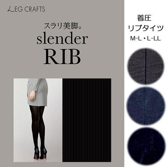 送料無料 レディースタイツ 骨盤ケア立体美尻 スラリ美脚 slenderRIB 着圧 リブタイツ 黒 80デニール M-L L-LL 段階着圧設計 抗菌 防臭 暖かい タイツ レディース 厚手のタイツ あたたかい あったかタイツ レッグウェア 着圧タイツ 女性用 タイツ 日本製 メール便