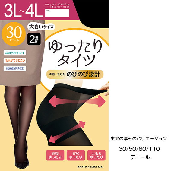 送料無料 2足組 ゆったりタイツ レディース 3L 4L タイツ 大きいサイズ 大きめ ゆったり 30デニール 50デニール 80デニール 110デニール 抗菌 防臭 メール便