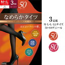 送料無料 3足組 なめらか タイツ 50デニール 80デニール M-L L-LL サポートタイプ 防菌 防臭 レディースタイツ 黒 ブラック ストッキング Mサイズ Lサイズ LLサイズ 50 80 デニール タイツ レディース あったか 秋冬 秋服 防寒 メール便