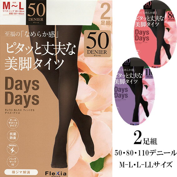 2足組　ピタッと丈夫な美脚タイツ　50デニール　80デニール　110デニール　M-L　L-LL　オールサポートタイプ　防菌　防臭　静電気防止　メール便送料無料 素材 ナイロンポリウレタン ■　こんな商品です　■ 縦にも横にもなめらかに伸びる 伸縮性にすぐれた丈夫な糸が 足首から太ももまでフィット！ 横ジマのない美しい レッグラインが楽しめます。 厚さは、ほんのり透ける50デニール、 肌が透けにくい80デニール、 厚手で暖かな110デニールの3種類。 繊維上の菌の増殖を抑制して、 気になるニオイを防ぐ 抗菌防臭加工がされています。 あると便利なバックマーク付き。 サイズ M-L 　ヒップ85-98cm 　身長150-165cm L-LL 　ヒップ90-103cm 　身長155-170cm タイプ オールサポートタイプ 詳細 中国製