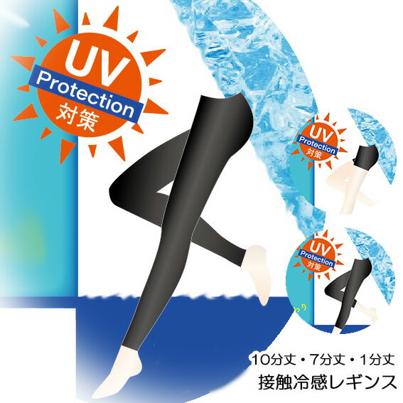 楽天ウィッシュルーム送料無料 UV 対策 接触冷感 レギンス 夏 10分丈 7分丈 1分丈 美脚 レディース 女性用 夏用 レギンス スパッツ アンダーウエア パンツ アンダーウエア 冷え対策 Mサイズ Lサイズ LLサイズ M-L L-LL