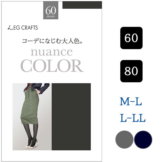 送料無料 カラータイツ 60デニール 80デニール nuance COLOR M-L L-LL コーデになじむ レディース タイツ 黒 ブラック グレー ネイビー 紺 Mサイズ Lサイズ LLサイズ 60 80 デニール レディース あったか タイツコーデ 秋冬 秋服 冬服 冬用 メール便