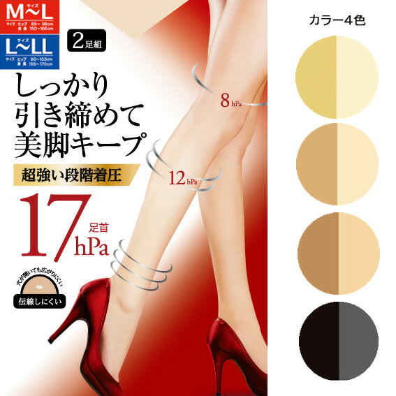 送料無料 2足組 着圧ストッキング 段階着圧設計 しっかり引き締めて美脚キープ 着圧 ストッキング ベージュ 強い着圧 黒 M-Lサイズ L-LLサイズ 伝線しにくい オールサポート タイツ 引き締め レディース 女性用 卒業式 入学式 母の装い