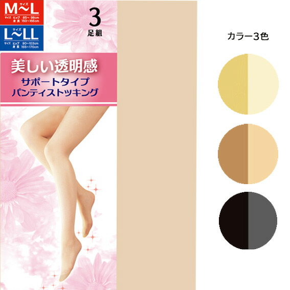 Rakuten - 送料無料 3足組 美しい透明感 ストッキング サポートタイプ M-L L-LL レディース 女性用ストッキング ベージュ 肌色 黒 ブラック Mサイズ Lサイズ LLサイズ 卒業式 入学式 ポイント消化 安い