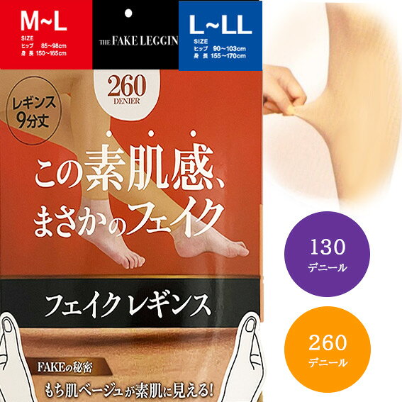 この素肌感 まさかの フェイクレギンス M-Lサイズ L-LLサイズ 素材 ナイロン・ポリエステルポリウレタン ■　こんな商品です　■ まるで肌が透けているように 見える 不思議な厚手のタイツです。 あたたかく美脚効果もあります。 冬の脚みせオシャレコーデにピッタリ。 実はあったかレギンスです。 130 260 デニールからお選びいただけます。 ブラックもあります サイズ M-L 　ヒップ85-98cm 　身長150-165cm L-LL 　ヒップ90-103cm 　身長155-170cm 詳細 ・サポートタイプ9分丈レギンス・ 130 260 デニール・中国製・カラー　ベージュ