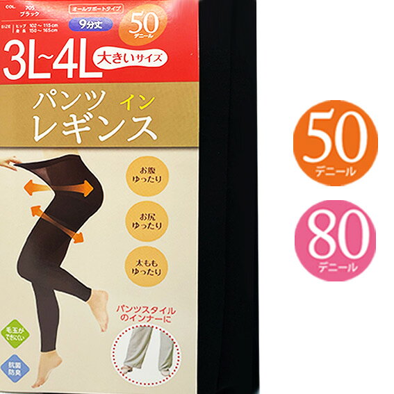 送料無料 大きいサイズ 3L 4L パンツイン 9分丈 レギンス 50 80 デニール オールサ...