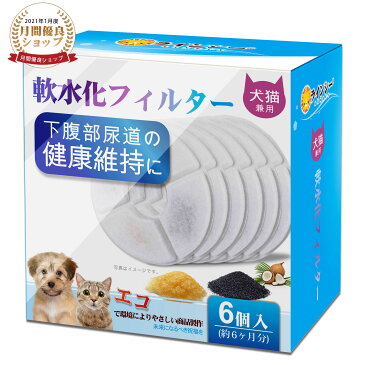 6個入 猫 フィルター ピュアクリスタル フィルター catit給水器に使用できる軟水化フィルター 猫用 犬用 ペット 水 水飲み 自動給水器 交換用フィルター 抗菌活性炭【あす楽対応】